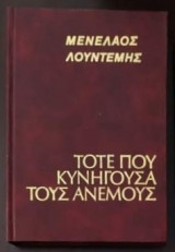 Τότε που κυνηγούσα τους ανέμους