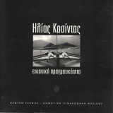 Ηλίας Κοσίντας Εικονική πραγματικότητα