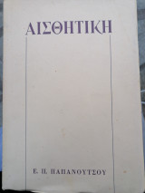 Αισθητική Α'
