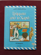 Γράμματα από το χωριό 33 διηγήματα