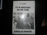 Για τη λογοτεχνια και την τεχνη