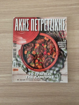 Άκης Πετρετζίκης (Τεύχος 12) – Το Τραπέζι της Λαμπρής