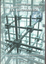 Αξιολόγηση των μαθητών της Α΄ λυκείου στα μαθηματικά
