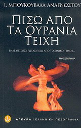 Πίσω από τα ουράνια τείχη