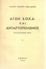 Αγών Ε.Ο.Κ.Α. και ανταρτοπόλεμος