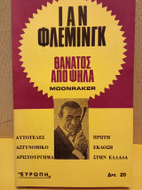 Θάνατος από ψηλά