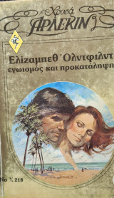 Εγωισμος και προκαταληψη χρυσο 218