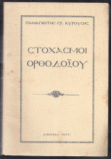 Στοχασμοί Ορθοδόξου