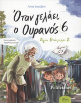ΟΤΑΝ ΓΕΛΑΕΙ Ο ΟΥΡΑΝΟΣ 6 (+CD)