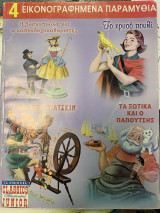 4 εικονογραφημενα παραμυθια τομος 3