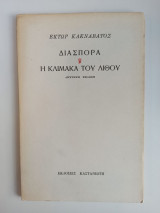ΔΙΑΣΠΟΡΑ - ΚΛΙΜΑΚΑ ΛΙΘΟΥ
