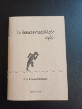 Τα δεκαπεντασύλλαβο αγορι