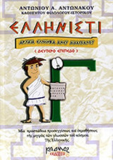 ΕΛΛΗΝΙΣΤΙ (ΤΡΙΤΟΣ ΤΟΜΟΣ)