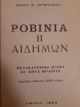 Ροβινία η αιδήμων : (ακανθοφόρα λεύκη) : μετακατοχικό δράμα σε επτά πράξεις : έμμετρος διάλογος 2029 στίχων
