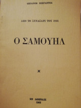 Από το συναξάρι του 1821 - ο Σαμουήλ