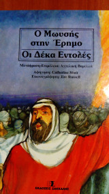 Ο ΜΩΥΣΗΣ ΣΤΗΝ ΕΡΗΜΟ - ΟΙ ΔΕΚΑ ΕΝΤΟΛΕΣ