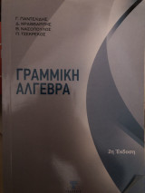 Γραμμική Άλγεβρα