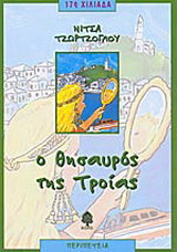 Ο θησαυρός της Τροίας