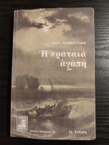 Η κραταιά αγάπη