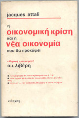 Η οικονομική κρίση και η νέα οικονομία που θα προκύψει