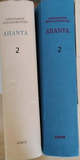 Αλέξανδρος Παπαδιαμάντης Άπαντα τόμος Β΄