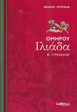 Ομήρου Ιλιάδα Β΄ γυμνασίου