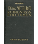 Επιτομο λεξικο κοινωνικων επιστημων