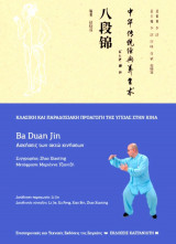 Ba Duan Jin (Ασκήσεις των οκτώ κινήσεων)