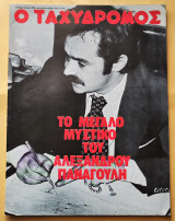 Ταχυδρόμος Αριθ. Τεύχους 19 , 6 Μαιου 1976