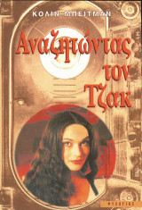 Αναζητώντας τον Τζακ