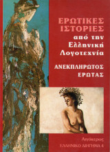 Ερωτικής ιστορίες από την Ελληνική λογοτεχνία - Ανεκπλήρωτος έρωτας