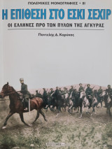 Η επίθεση στο Εσκι Σεχίρ. Οι Έλληνες προ των πυλών της Άγκυρας
