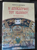 Η αποκάλυψη του Ιωάννη με πατερική ανάλυση, Γεωργίου Β. Μαυρομάτη, Έκδοση Β