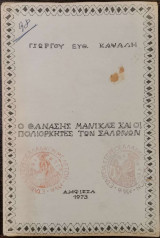 Ο θανάσης Μανίκας και οι πολιορκητές των Σαλώνων