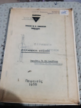 Πυρηνική φυσική ,κατά τας παραδόσεις του καθηγητού Α. Κώνστα [Α. Κώνστας ,1969]