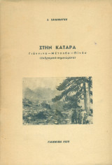 Στην Κατάρα (Γιάννινα - Μέτσοβο - Πίνδο). Εκδρομικά σημειώματα
