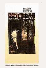 Στα ξένα χέρια