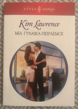 Μια γυναίκα πειρασμός Αρλεκιν Χρυσα Νο 1596