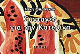 Συνταγές για την Κατερίνα