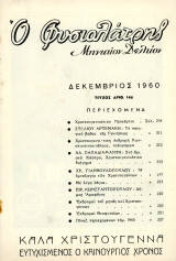 Ο Φυσιολάτρης (Δεκ. 1960, τ. 146) / Υμνολογία Χριστουγέννων, Χριστούγεννα, Παπαδιαμάντης, Ραφήνα