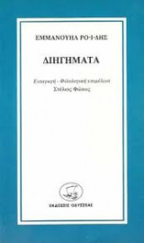 Διηγήματα – Εμμανουήλ Ροίδη