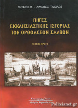 Πηγές εκκλησιαστικής ιστορίας των ορθοδόξων Σλάβων