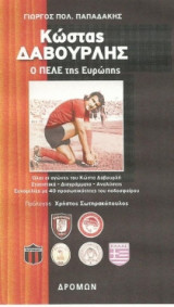 Κώστας Δαβουρλής, Ο Πελέ των Ευρώπης
