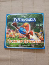 Το σούπερ στρουμφάκι