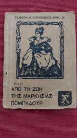 Απο τη ζωή της μαρκησίας Πομπαδούρ