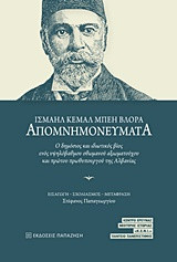Ισμαήλ Κεμάλ Μπέη Βλόρα Απομνημονεύματα