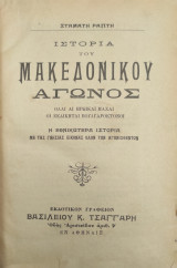Ιστορία του Μακεδονικού αγώνος - Όλαι αι ηρωικαι μάχαι. Οι εκδικηται Βουλγαροκτονοι. Η εθνικωτερα ιστορία με τας γνησιας εικόνας όλων των αγωνισθετων