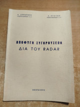 Αποφυγή συγκρούσεων δια του Radar