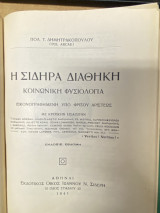 Η Σιδηρά Διαθήκη – Κοινωνική Φυσιολογία