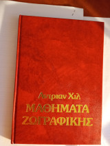 Μαθήματα ζωγραφικής. Πρόσωπα και σιλουέτες